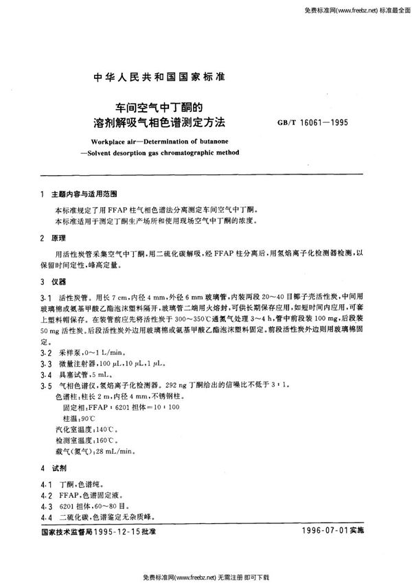 车间空气中丁酮的溶剂解吸气相色谱测定方法 (GB/T 16061-1995)