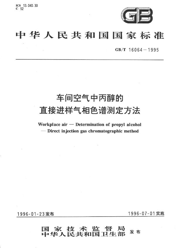 车间空气中丙醇的直接进样气相色谱测定方法 (GB/T 16064-1995)