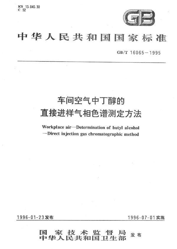 车间空气中丁醇的直接进样气相色谱测定方法 (GB/T 16065-1995)