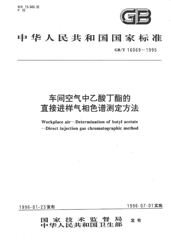 车间空气中乙酸丁酯的直接进样气相色谱测定方法 (GB/T 16069-1995)