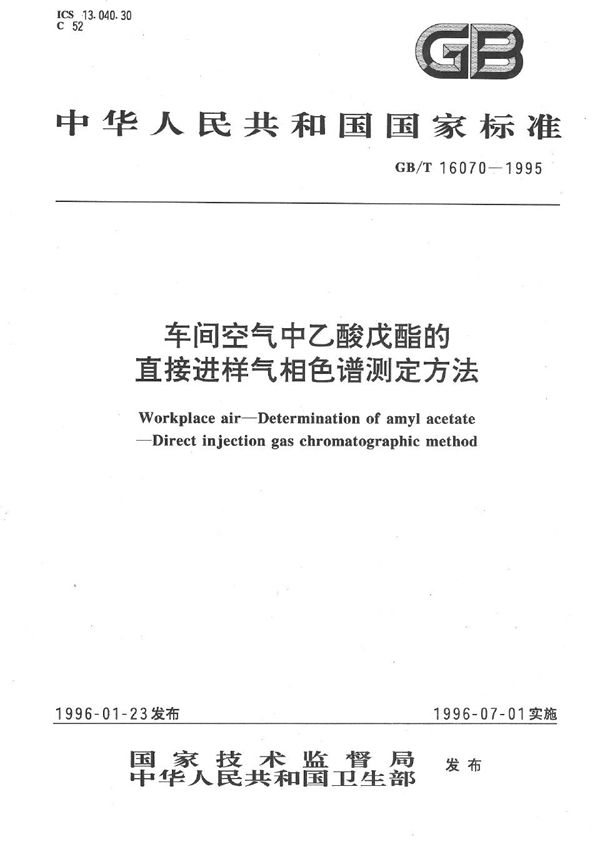 车间空气中乙酸戊酯的直接进样气相色谱测定方法 (GB/T 16070-1995)