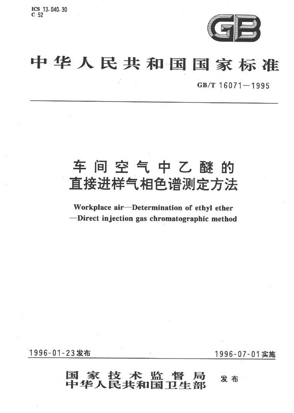 车间空气中乙醚的直接进样气相色谱测定方法 (GB/T 16071-1995)