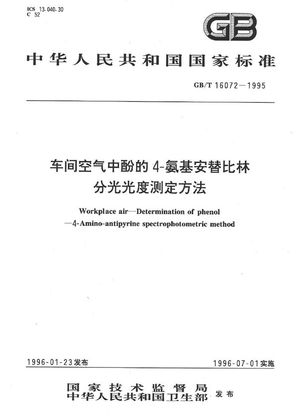 车间空气中酚的4-氨基安替比林分光光度测定方法 (GB/T 16072-1995)