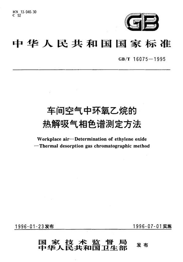 车间空气中环氧乙烷的热解吸气相色谱测定方法 (GB/T 16075-1995)