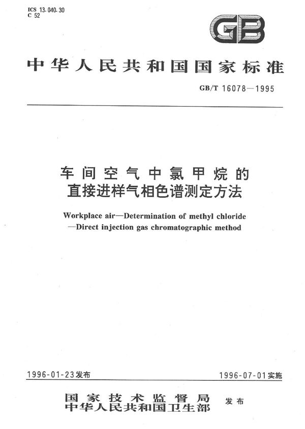 车间空气中氯甲烷的直接进样气相色谱测定方法 (GB/T 16078-1995)