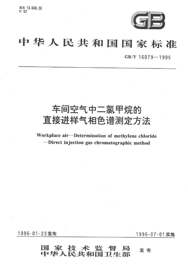 车间空气中二氯甲烷的直接进样气相色谱测定方法 (GB/T 16079-1995)