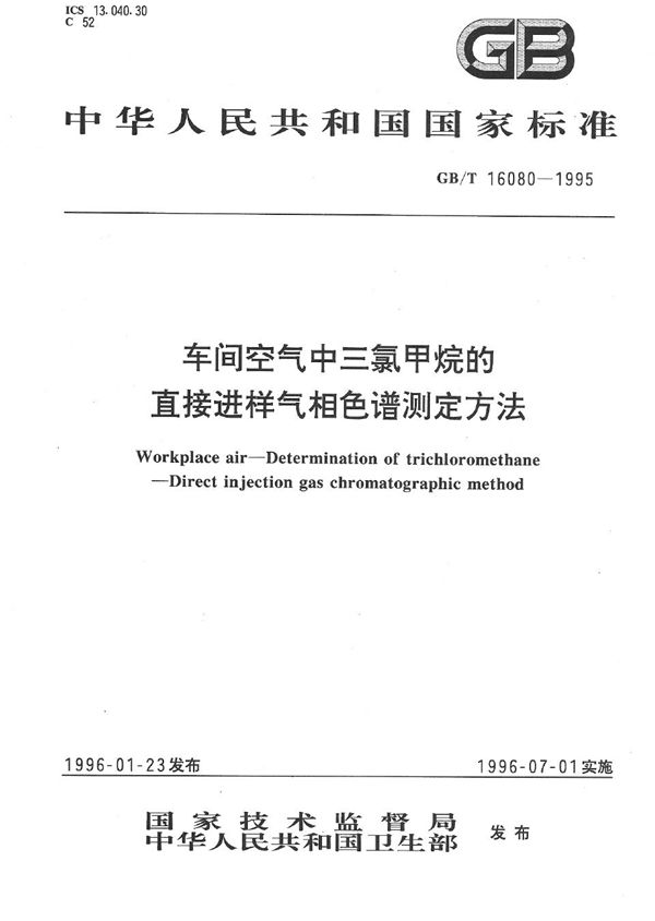 车间空气中三氯甲烷的直接进样气相色谱测定方法 (GB/T 16080-1995)