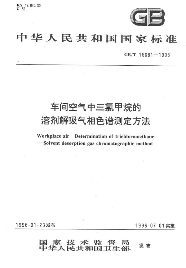 车间空气中三氯甲烷的溶剂解吸气相色谱测定方法 (GB/T 16081-1995)