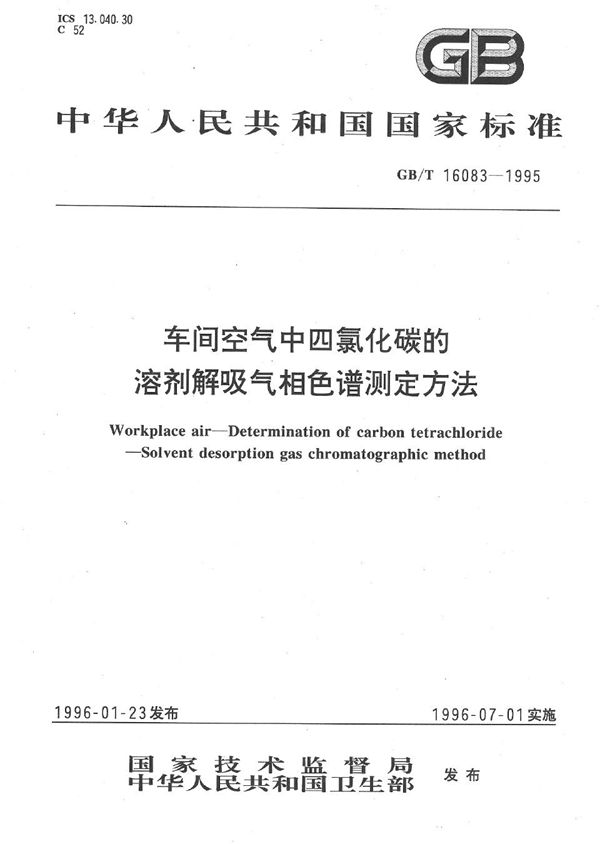 车间空气中四氯化碳的溶剂解吸气相色谱测定方法 (GB/T 16083-1995)