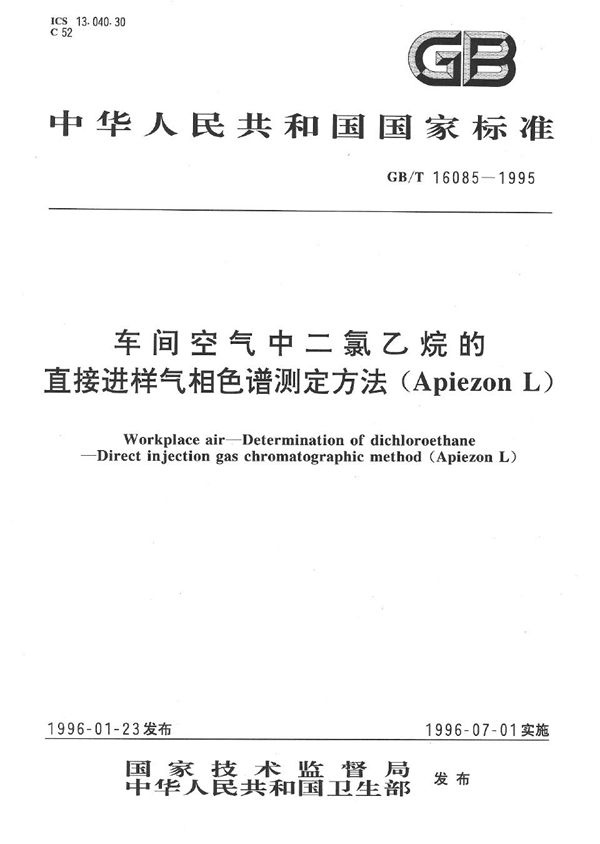 车间空气中二氯乙烷的直接进样气相色谱测定方法(Apiezon L) (GB/T 16085-1995)