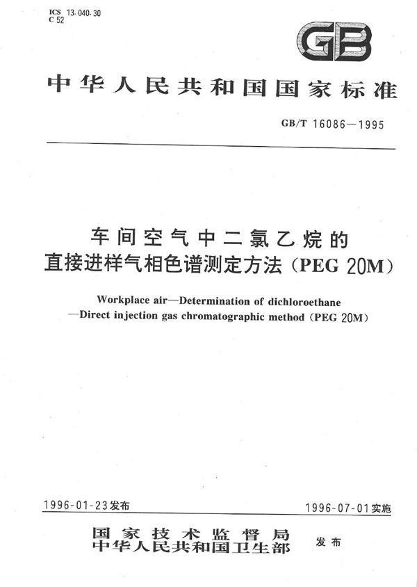 车间空气中二氯乙烷的直接进样气相色谱测定方法  (PEG 20M) (GB/T 16086-1995)