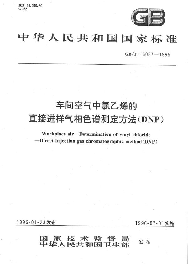 车间空气中氯乙烯的直接进样气相色谱测定方法  (DNP) (GB/T 16087-1995)