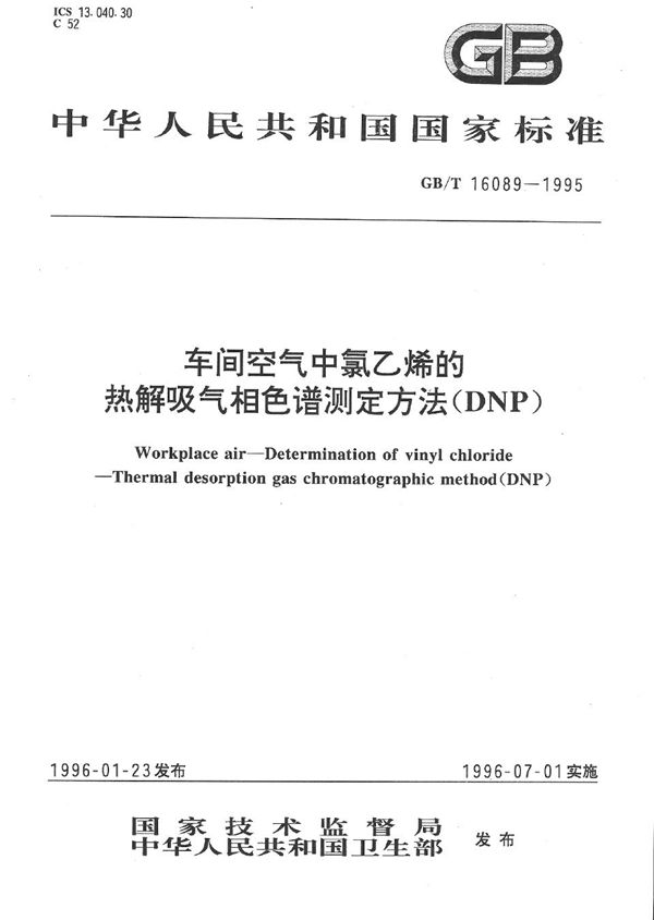 车间空气中氯乙烯的热解吸气相色谱测定方法 (DNP) (GB/T 16089-1995)