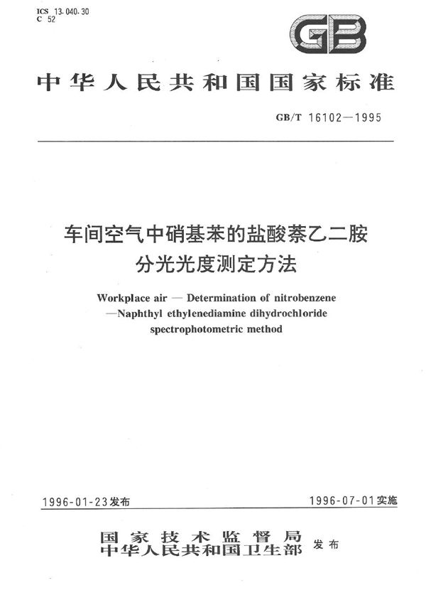 车间空气中硝基苯的盐酸萘乙二胺分光光度测定方法 (GB/T 16102-1995)