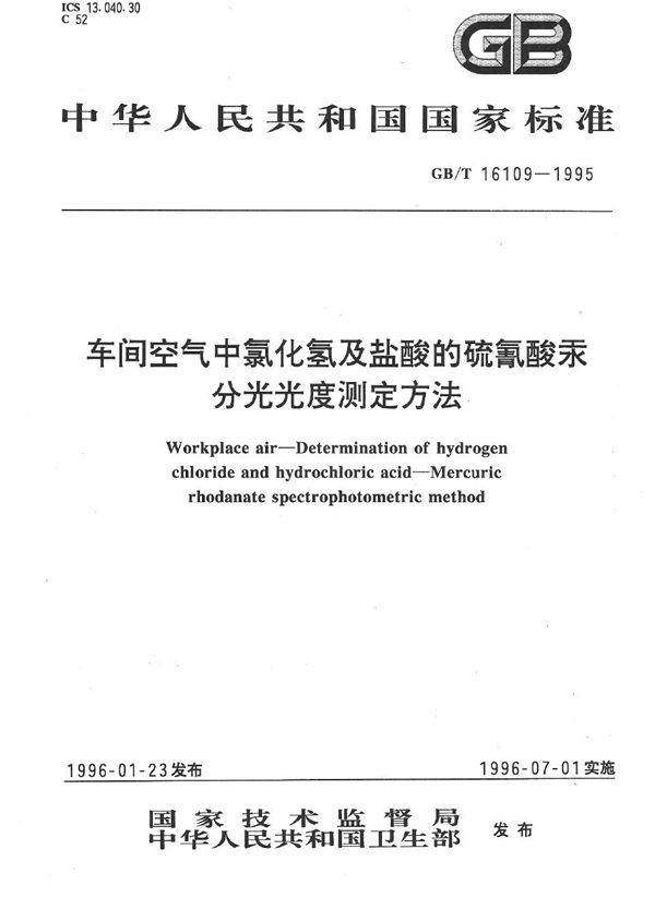 车间空气中氯化氢及盐酸的硫氰酸汞分光光度测定方法 (GB/T 16109-1995)