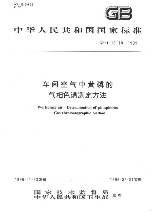 车间空气中黄磷的气相色谱测定方法 (GB/T 16110-1995)