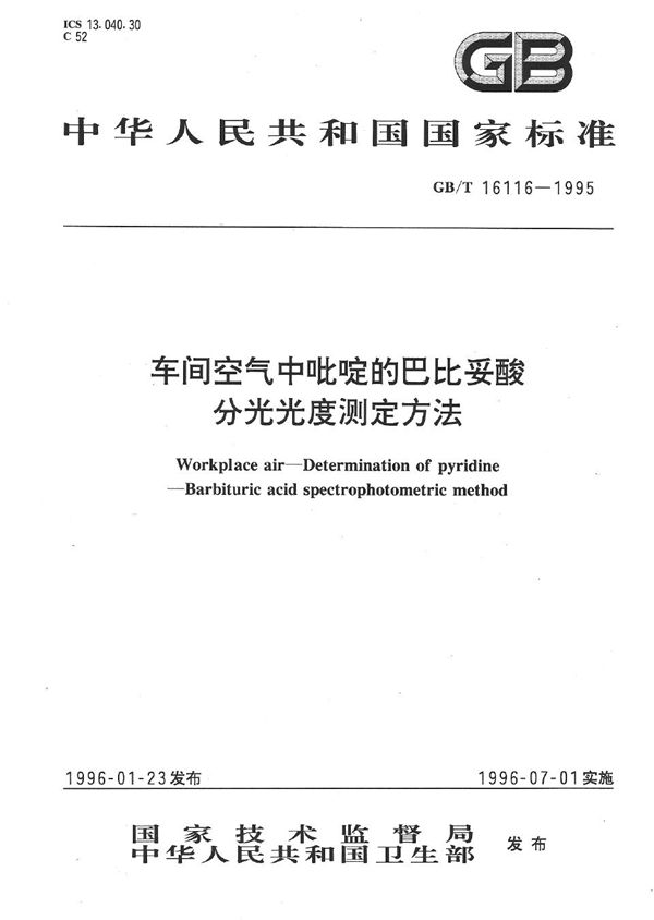 车间空气中吡啶的巴比妥酸分光光度测定方法 (GB/T 16116-1995)