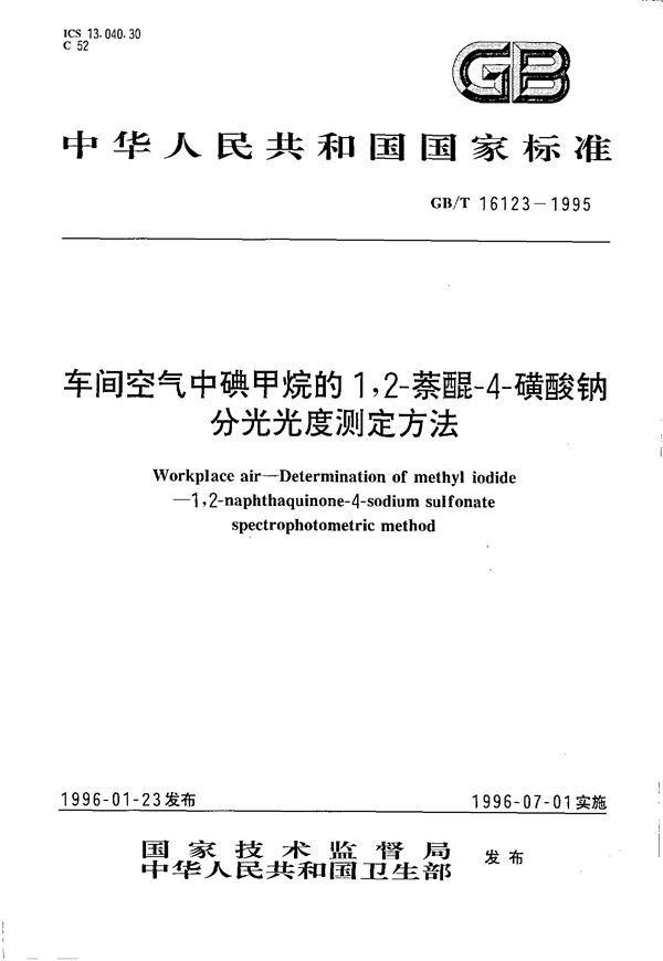 车间空气中碘甲烷的1，2-萘醌-4-磺酸钠分光光度测定方法 (GB/T 16123-1995)