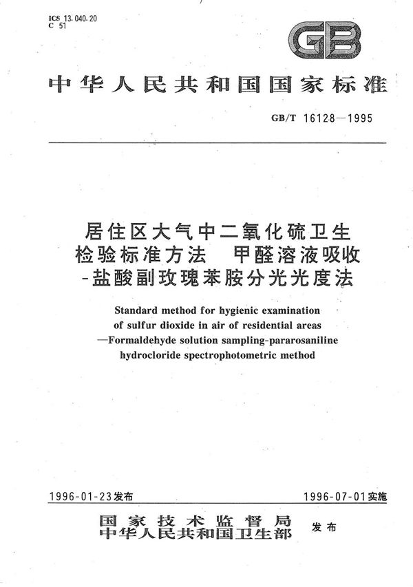 居住区大气中二氧化硫卫生检验标准方法  甲醛溶液吸收-盐酸副玫瑰苯胺分光光度法 (GB/T 16128-1995)