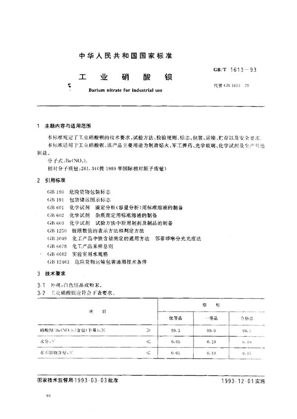 工业硝酸钡 (GB/T 1613-1993)