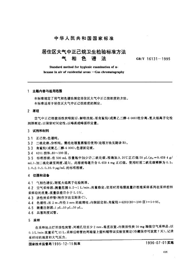 居住区大气中正己烷卫生检验标准方法  气相色谱法 (GB/T 16131-1995)