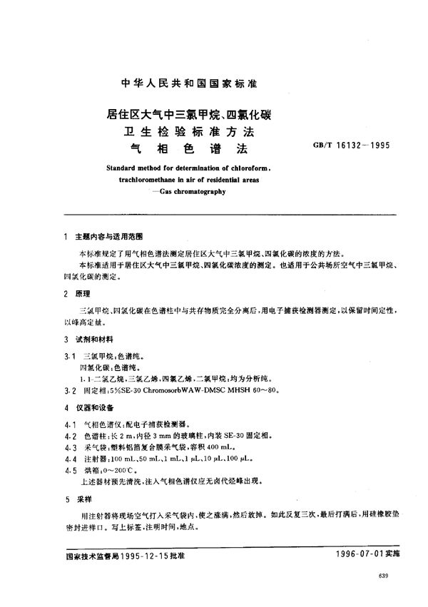 居住区大气中三氯甲烷、四氯化碳卫生检验标准方法  气相色谱法 (GB/T 16132-1995)