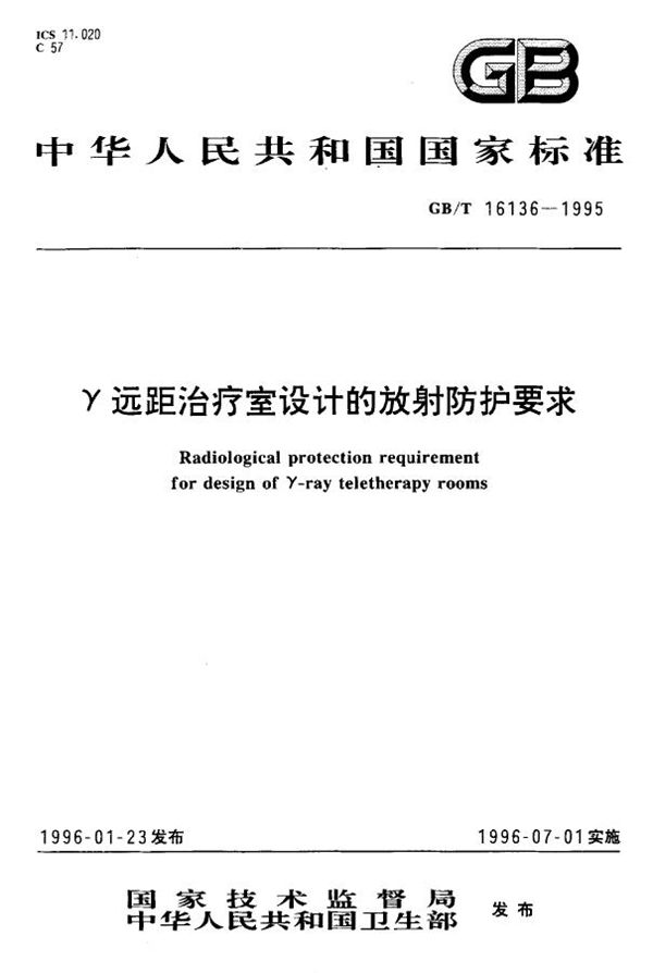 γ远距治疗室设计的放射防护要求 (GB/T 16136-1995)