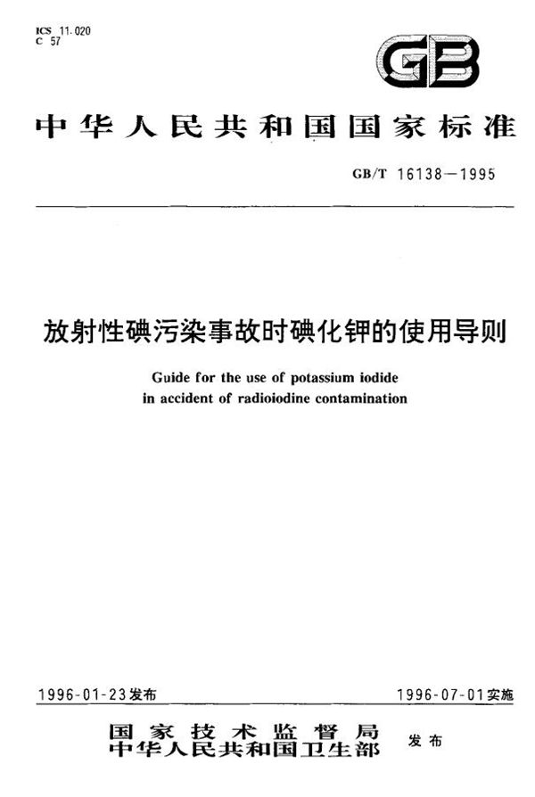 放射性碘污染事故时碘化钾的使用导则 (GB/T 16138-1995)