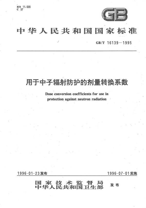 用于中子辐射防护的剂量转换系数 (GB/T 16139-1995)