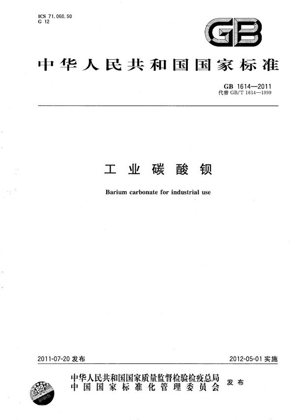 工业碳酸钡 (GB/T 1614-2011)