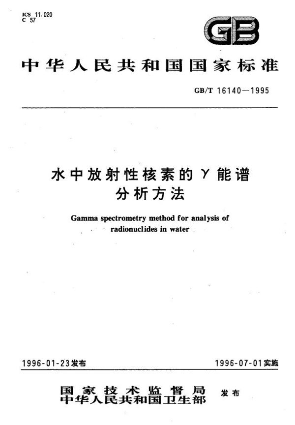 水中放射性核素的γ能谱分析方法 (GB/T 16140-1995)