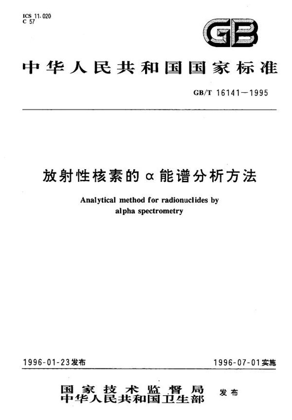 放射性核素的α能谱分析方法 (GB/T 16141-1995)