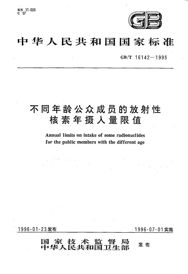 不同年龄公众成员的放射性核素年摄入量限值 (GB/T 16142-1995)