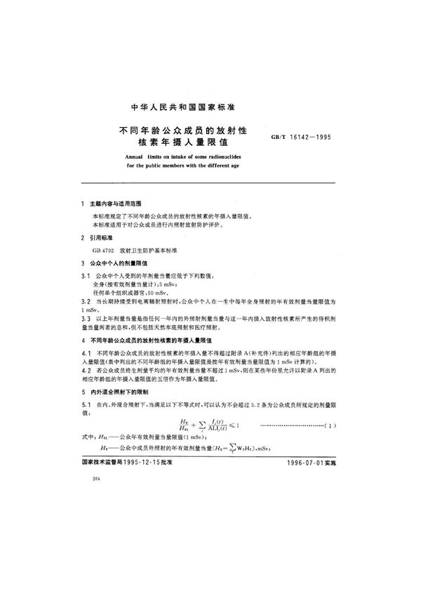 不同年龄公众成员的放射性核素年摄入量限值 (GB/T 16142-1996)