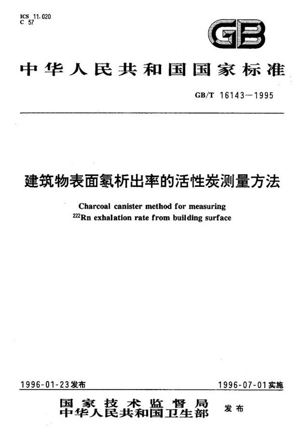 建筑物表面氡析出率的活性炭测量方法 (GB/T 16143-1995)