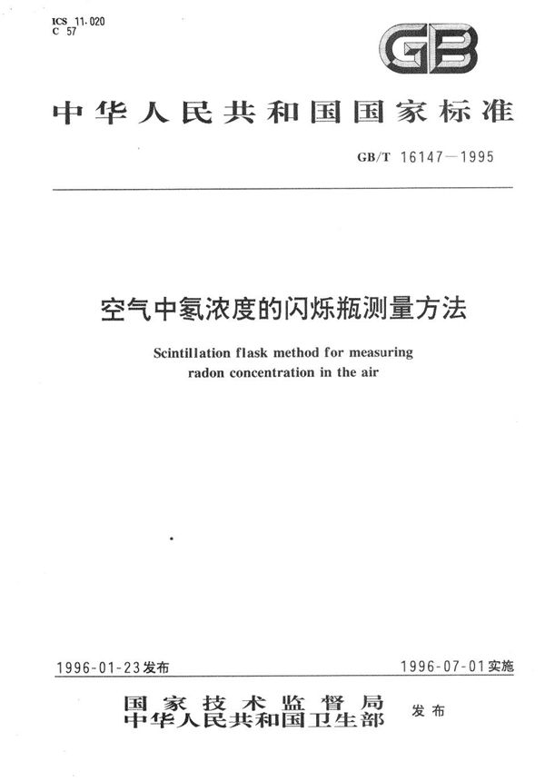 空气中氡浓度的闪烁瓶测量方法 (GB/T 16147-1995)