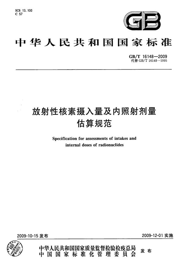 放射性核素摄入量及内照射剂量估算规范 (GB/T 16148-2009)