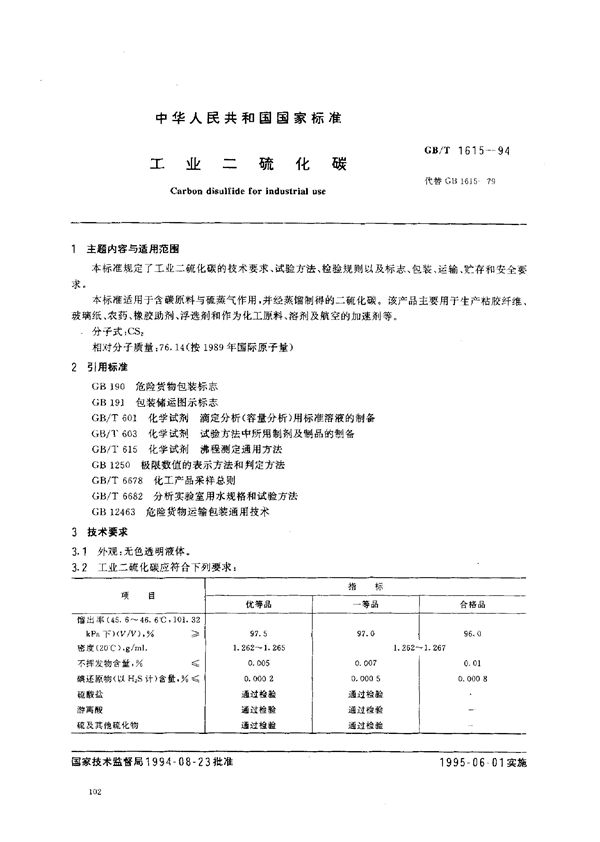 工业二硫化碳 (GB/T 1615-1994)