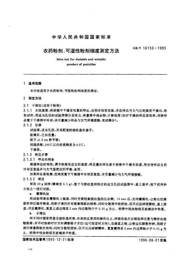 农药粉剂、可湿性粉剂细度测定方法 (GB/T 16150-1995)