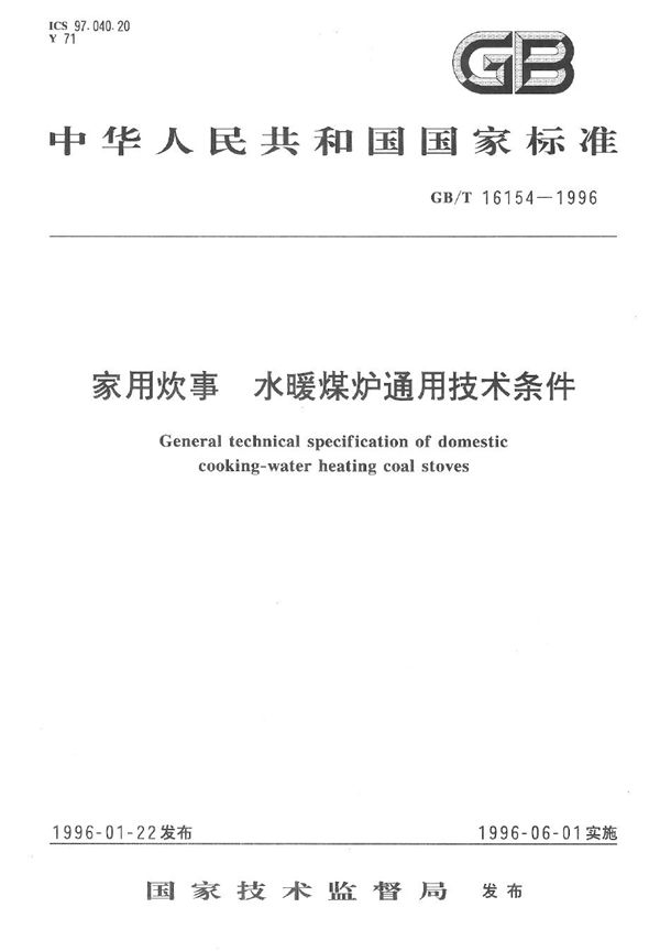 家用炊事  水暖煤炉通用技术条件 (GB/T 16154-1996)