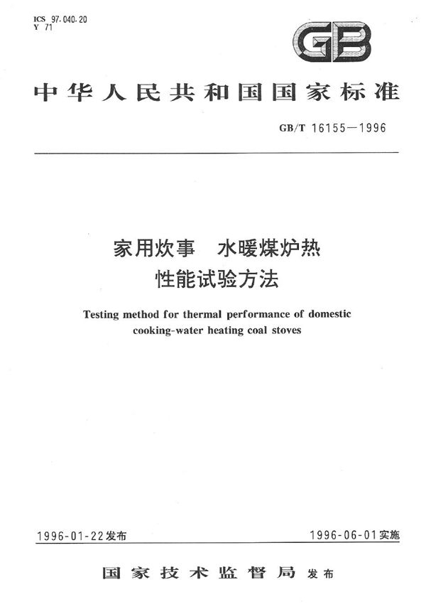 家用炊事  水暖煤炉热性能试验方法 (GB/T 16155-1996)