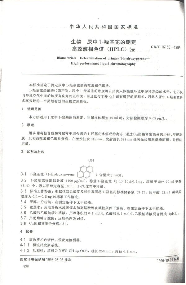 生物  尿中1-羟基芘的测定  高效液相色谱(HPLC)法 (GB/T 16156-1996)