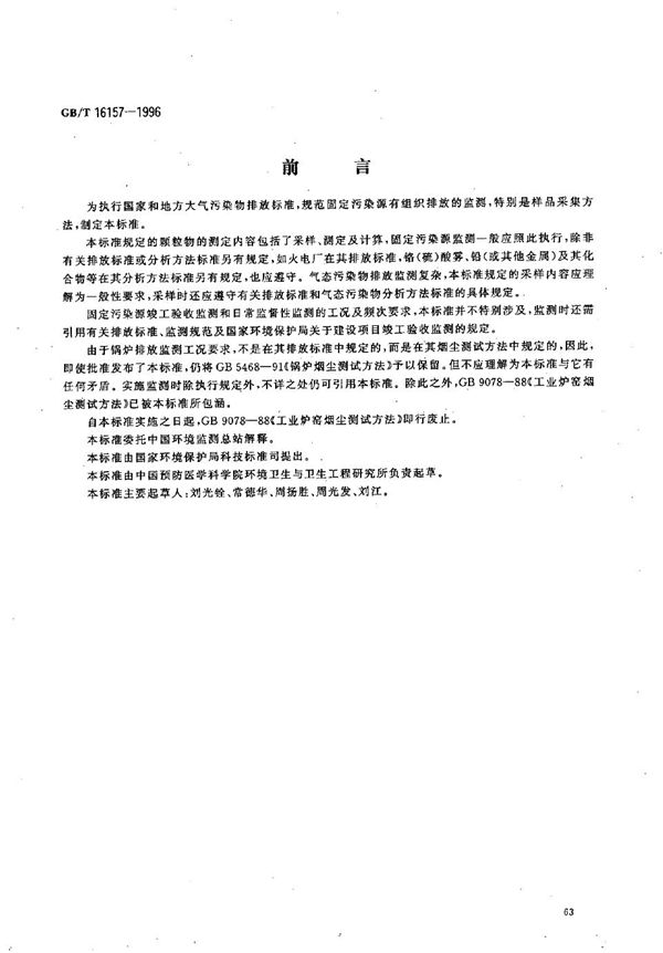 固定污染源排气中颗粒物测定与气态污染物采样方法 (GB/T 16157-1996)