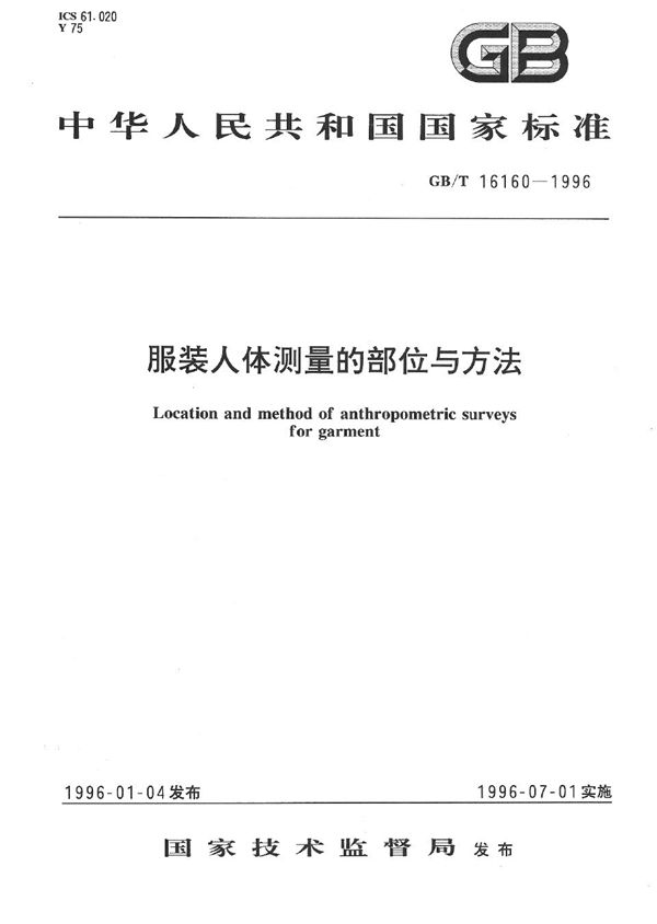 服装人体测量的部位与方法 (GB/T 16160-1996)