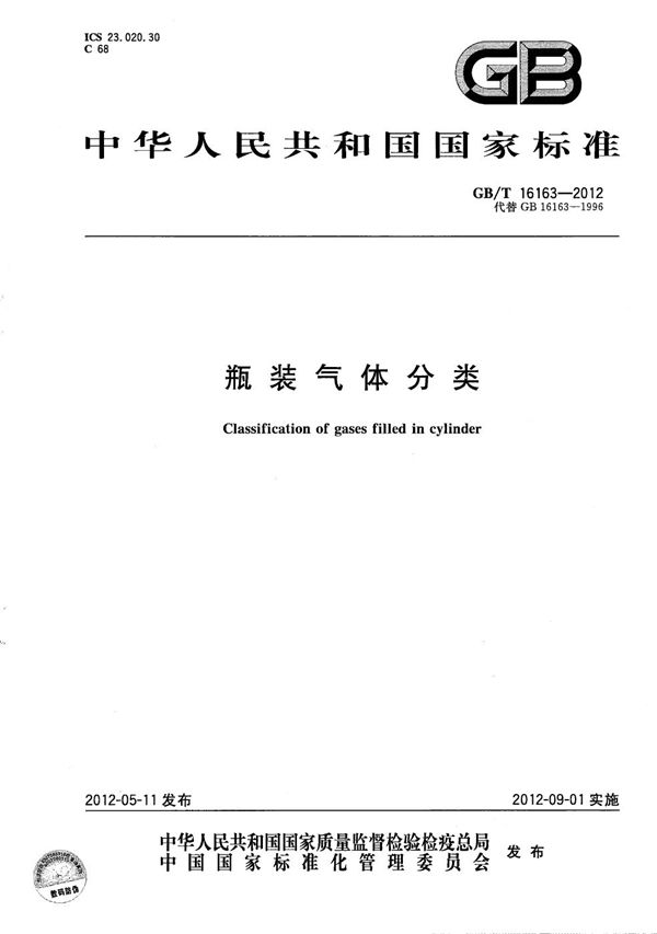 瓶装气体分类 (GB/T 16163-2012)