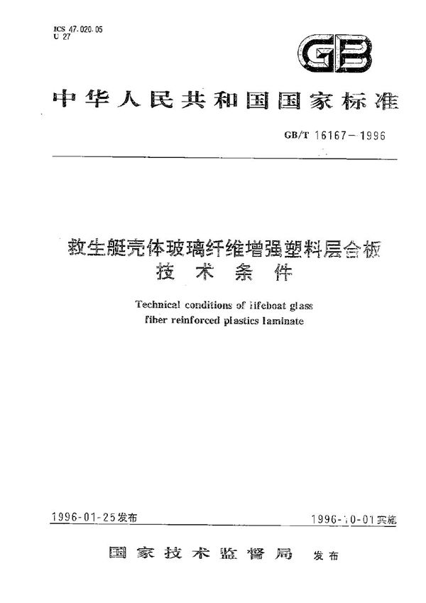 救生艇壳体玻璃纤维增强塑料层合板技术条件 (GB/T 16167-1996)