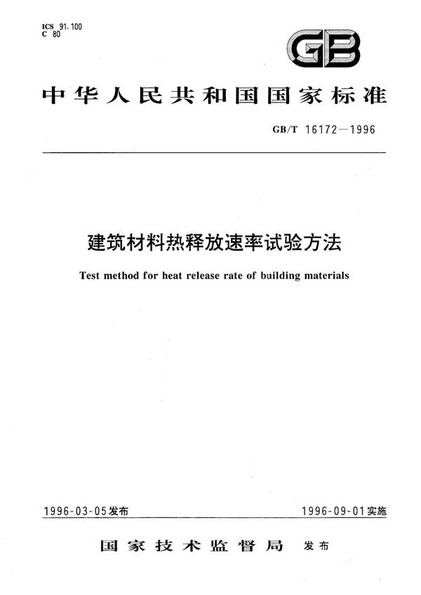 建筑材料热释放速率试验方法 (GB/T 16172-1996)