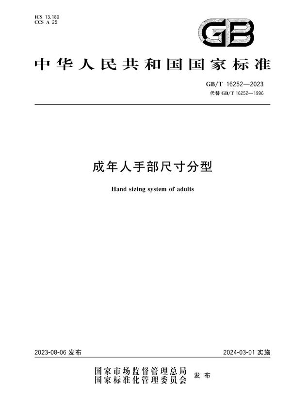 GBT 16252-2023 成年人手部尺寸分型