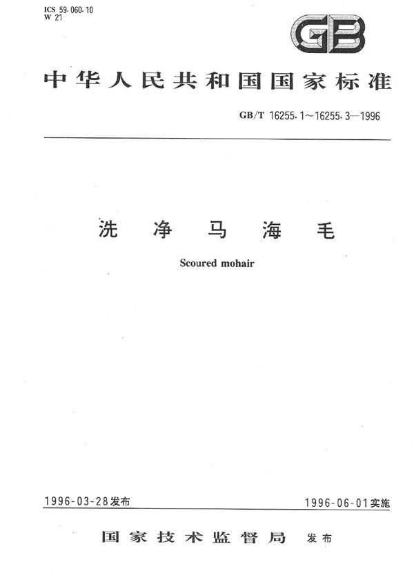 洗净马海毛纤维长度试验方法  手排法 (GB/T 16255.3-1996)