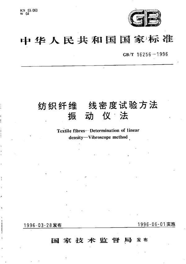 纺织纤维  线密度试验方法  振动仪法 (GB/T 16256-1996)